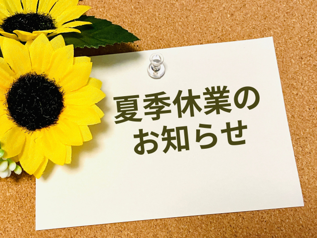 2026年 夏季休業のお知らせ